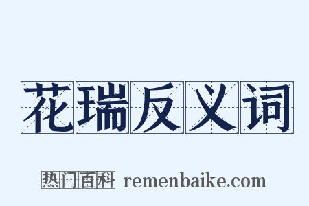 花瑞反义词是什么意思的图片